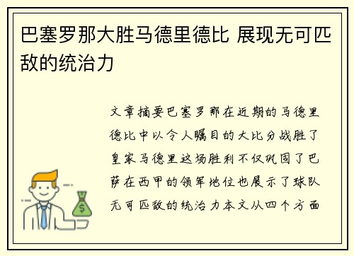 巴塞罗那大胜马德里德比 展现无可匹敌的统治力