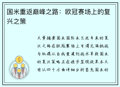 国米重返巅峰之路:欧冠赛场上的复兴之策 国米重返巅峰之路:欧冠赛场上的复兴之策