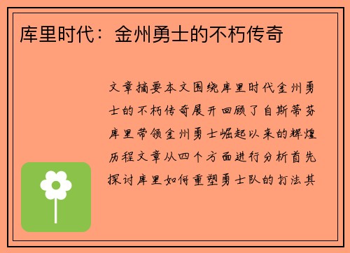 库里时代：金州勇士的不朽传奇