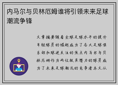 内马尔与贝林厄姆谁将引领未来足球潮流争锋