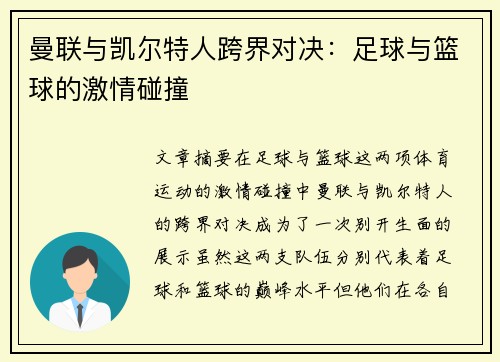 曼联与凯尔特人跨界对决：足球与篮球的激情碰撞