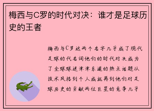 梅西与C罗的时代对决：谁才是足球历史的王者