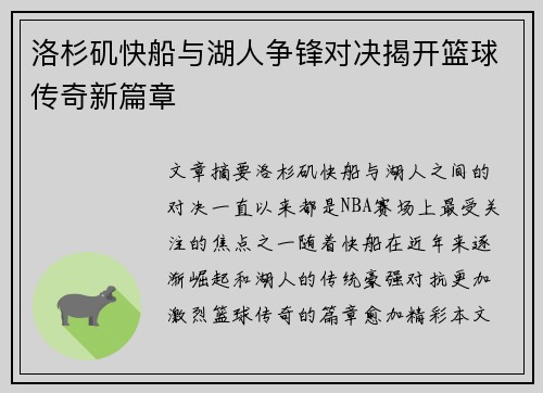 洛杉矶快船与湖人争锋对决揭开篮球传奇新篇章