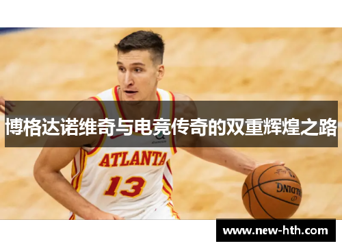 博格达诺维奇与电竞传奇的双重辉煌之路