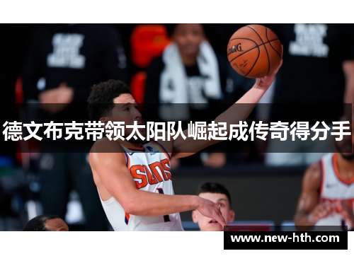 德文布克带领太阳队崛起成传奇得分手 德文布克带领太阳队崛起成传奇得分手