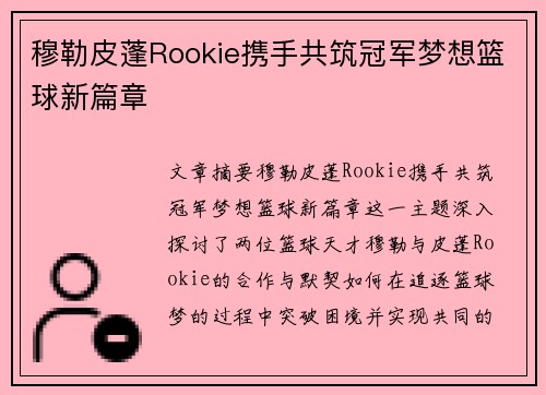 穆勒皮蓬Rookie携手共筑冠军梦想篮球新篇章