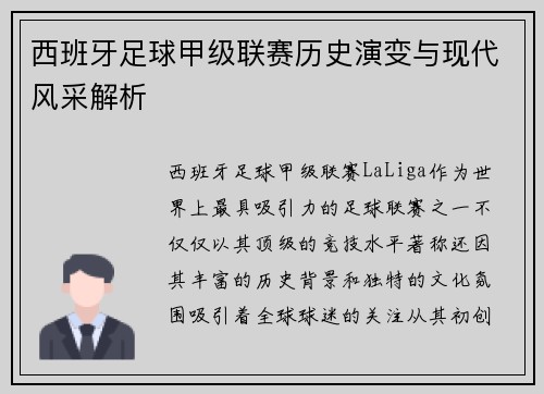 西班牙足球甲级联赛历史演变与现代风采解析