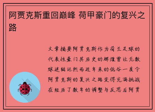 阿贾克斯重回巅峰 荷甲豪门的复兴之路