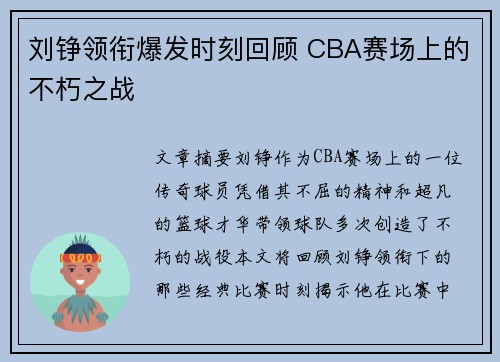 刘铮领衔爆发时刻回顾 CBA赛场上的不朽之战
