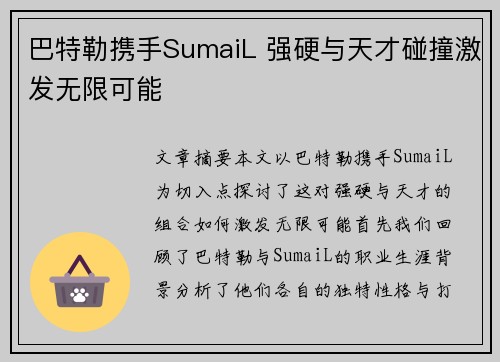 巴特勒携手SumaiL 强硬与天才碰撞激发无限可能