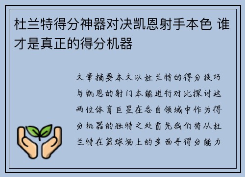 杜兰特得分神器对决凯恩射手本色 谁才是真正的得分机器