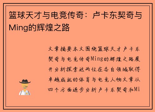 篮球天才与电竞传奇：卢卡东契奇与Ming的辉煌之路