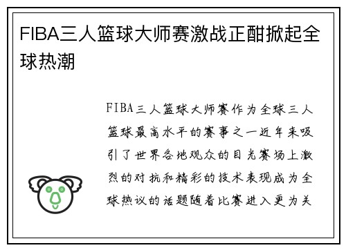 FIBA三人篮球大师赛激战正酣掀起全球热潮