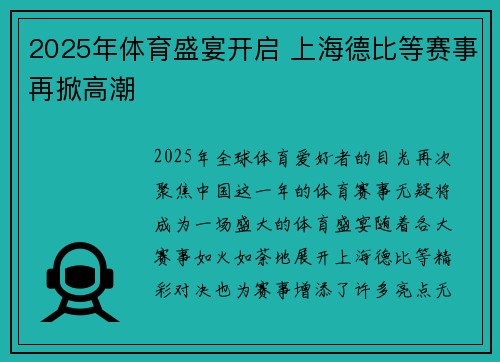 2025年体育盛宴开启 上海德比等赛事再掀高潮 2025年体育盛宴开启 上海德比等赛事再掀高潮