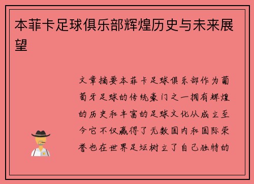 本菲卡足球俱乐部辉煌历史与未来展望 本菲卡足球俱乐部辉煌历史与未来展望