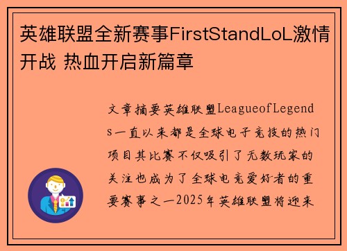 英雄联盟全新赛事FirstStandLoL激情开战 热血开启新篇章