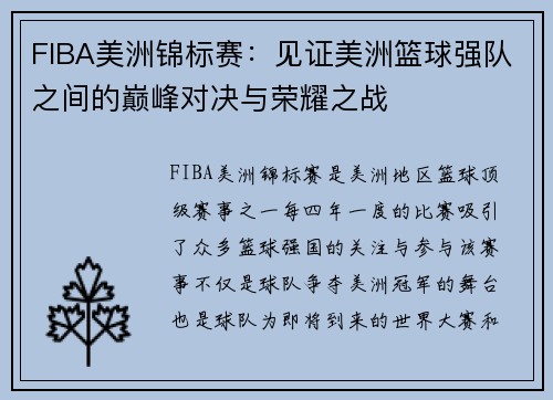 FIBA美洲锦标赛:见证美洲篮球强队之间的巅峰对决与荣耀之战 FIBA美洲锦标赛:见证美洲篮球强队之间的巅峰对决与荣耀之战