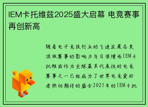 IEM卡托维兹2025盛大启幕 电竞赛事再创新高
