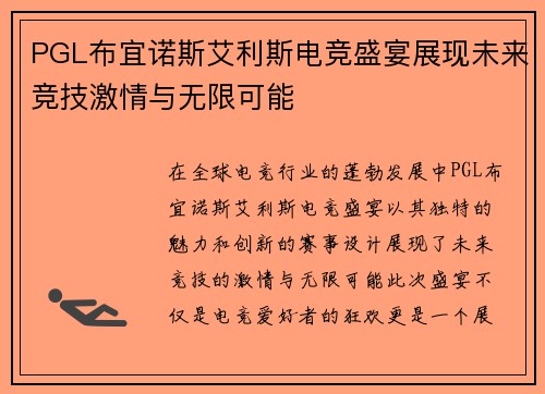 PGL布宜诺斯艾利斯电竞盛宴展现未来竞技激情与无限可能