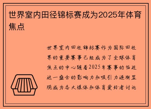 世界室内田径锦标赛成为2025年体育焦点 世界室内田径锦标赛成为2025年体育焦点