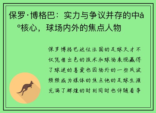 保罗·博格巴：实力与争议并存的中场核心，球场内外的焦点人物