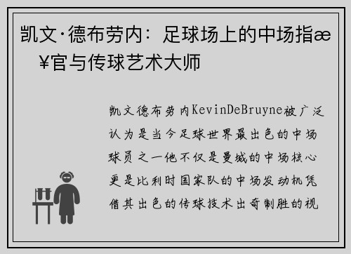 凯文·德布劳内：足球场上的中场指挥官与传球艺术大师