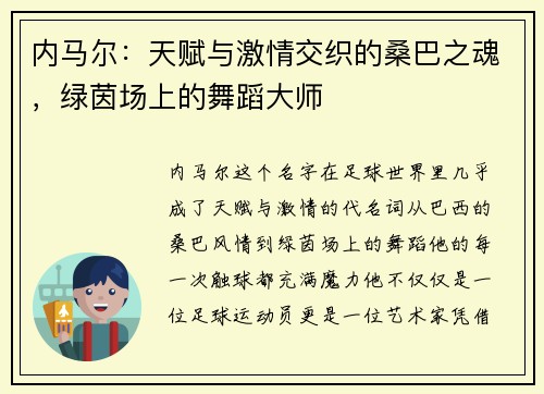 内马尔：天赋与激情交织的桑巴之魂，绿茵场上的舞蹈大师