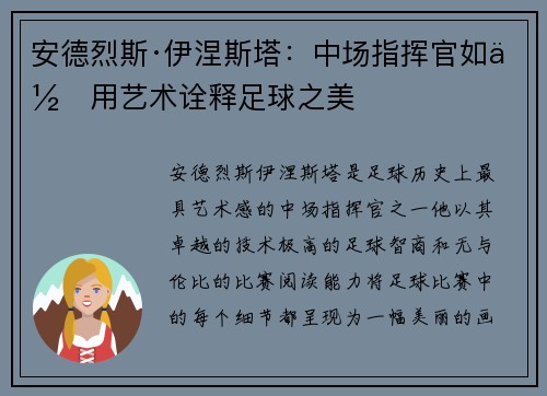 安德烈斯·伊涅斯塔:中场指挥官如何用艺术诠释足球之美 安德烈斯·伊涅斯塔:中场指挥官如何用艺术诠释足球之美