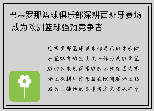 巴塞罗那篮球俱乐部深耕西班牙赛场 成为欧洲篮球强劲竞争者