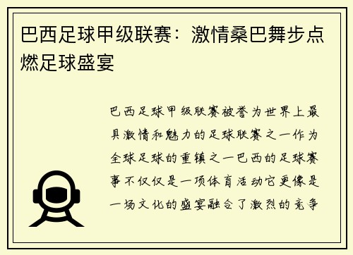 巴西足球甲级联赛：激情桑巴舞步点燃足球盛宴