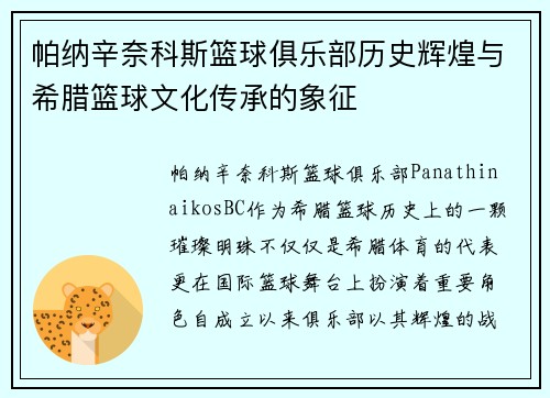 帕纳辛奈科斯篮球俱乐部历史辉煌与希腊篮球文化传承的象征
