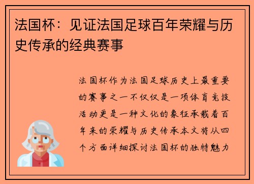 法国杯:见证法国足球百年荣耀与历史传承的经典赛事 法国杯:见证法国足球百年荣耀与历史传承的经典赛事