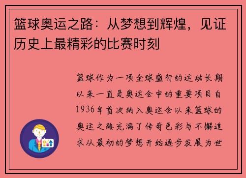 篮球奥运之路：从梦想到辉煌，见证历史上最精彩的比赛时刻