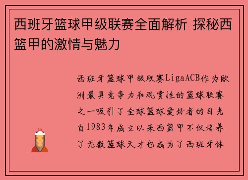 西班牙篮球甲级联赛全面解析 探秘西篮甲的激情与魅力