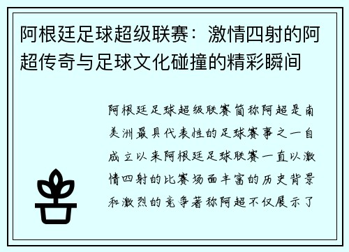 阿根廷足球超级联赛:激情四射的阿超传奇与足球文化碰撞的精彩瞬间 阿根廷足球超级联赛:激情四射的阿超传奇与足球文化碰撞的精彩瞬间