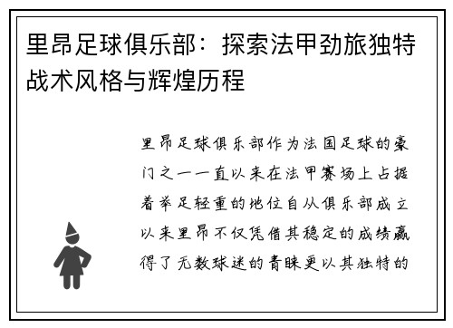 里昂足球俱乐部：探索法甲劲旅独特战术风格与辉煌历程