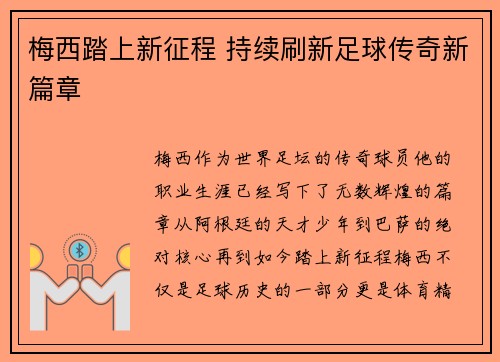 梅西踏上新征程 持续刷新足球传奇新篇章