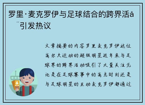 罗里·麦克罗伊与足球结合的跨界活动引发热议