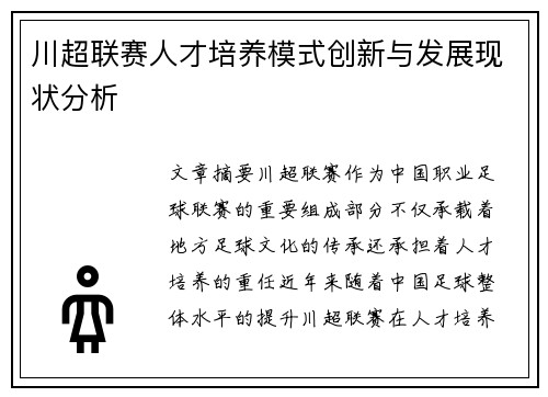 川超联赛人才培养模式创新与发展现状分析 川超联赛人才培养模式创新与发展现状分析
