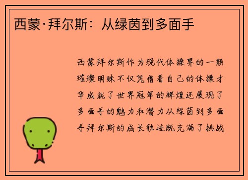 西蒙·拜尔斯：从绿茵到多面手