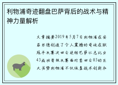 利物浦奇迹翻盘巴萨背后的战术与精神力量解析 利物浦奇迹翻盘巴萨背后的战术与精神力量解析