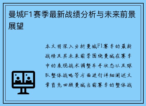 曼城F1赛季最新战绩分析与未来前景展望 曼城F1赛季最新战绩分析与未来前景展望