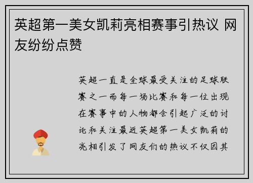 英超第一美女凯莉亮相赛事引热议 网友纷纷点赞 英超第一美女凯莉亮相赛事引热议 网友纷纷点赞