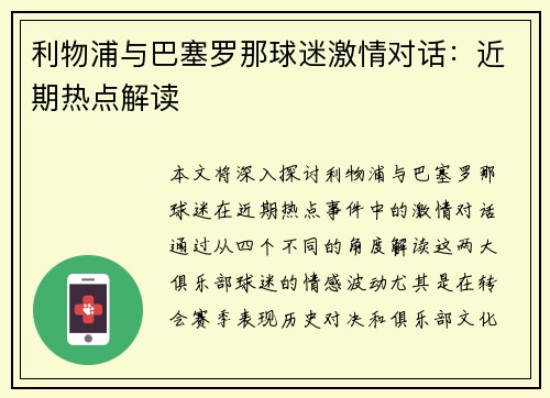 利物浦与巴塞罗那球迷激情对话：近期热点解读