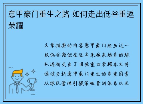 意甲豪门重生之路 如何走出低谷重返荣耀