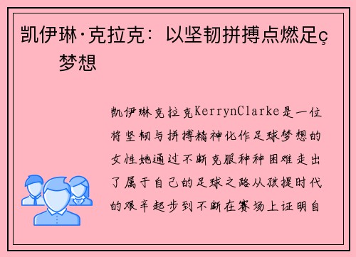 凯伊琳·克拉克：以坚韧拼搏点燃足球梦想