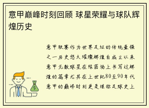 意甲巅峰时刻回顾 球星荣耀与球队辉煌历史