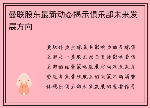 曼联股东最新动态揭示俱乐部未来发展方向