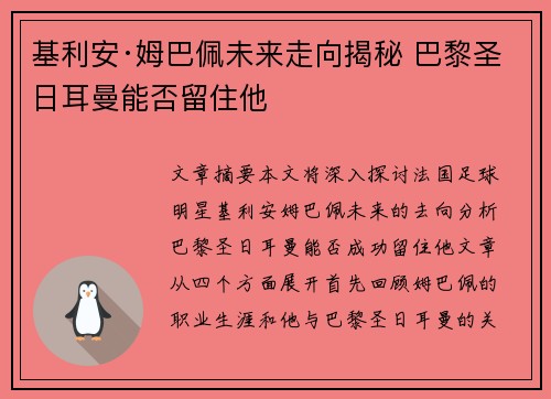 基利安·姆巴佩未来走向揭秘 巴黎圣日耳曼能否留住他