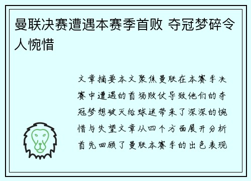 曼联决赛遭遇本赛季首败 夺冠梦碎令人惋惜